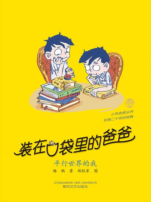 装在口袋里的爸爸-平行世界的我