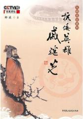 抗倭英雄戚继光(试读本)