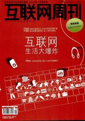 互联网周刊 半月刊 2012年19期(电子杂志)(仅适用PC阅读)
