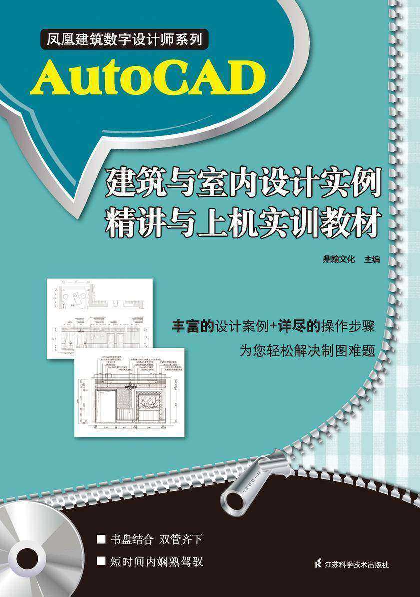凤凰建筑数字设计师系列：AutoCAD建筑与室内设计实例精讲与上机实训教程（光盘内容另行下载，地址见书封底）