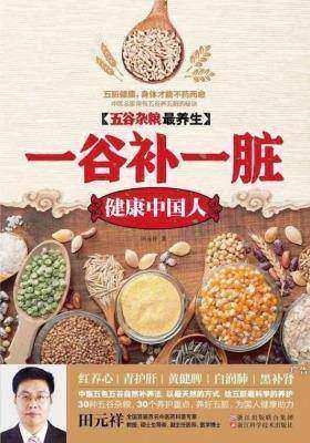五谷杂粮最养生:一谷补一脏,健康中国人