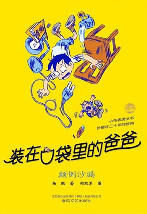 装在口袋里的爸爸.颠倒沙漏