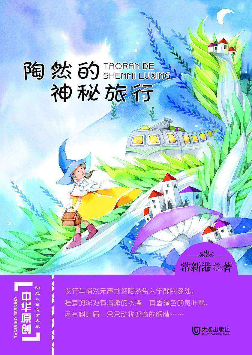 陶然的神秘旅行(中华原创幻想儿童文学大系)