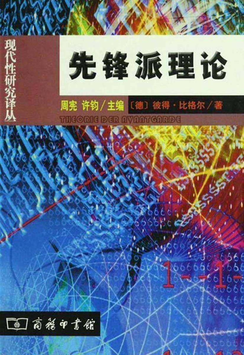 先锋派理论