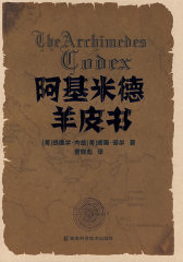 阿基米德羊皮书(试读本)