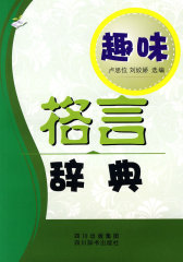 趣味：格言辞典(试读本)