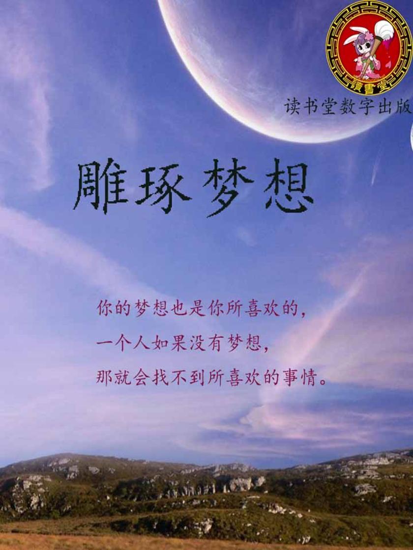 雕琢梦想