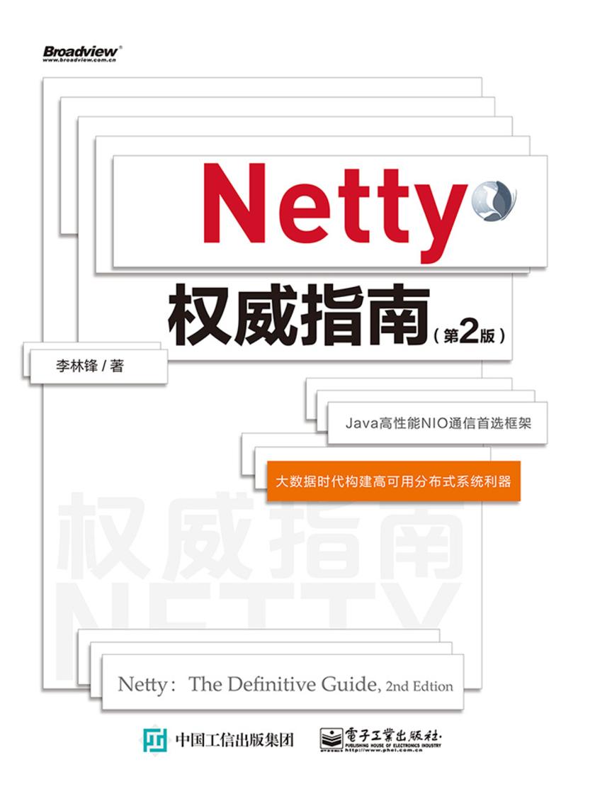 Netty权威指南(第2版)