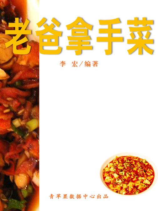 老爸拿手菜