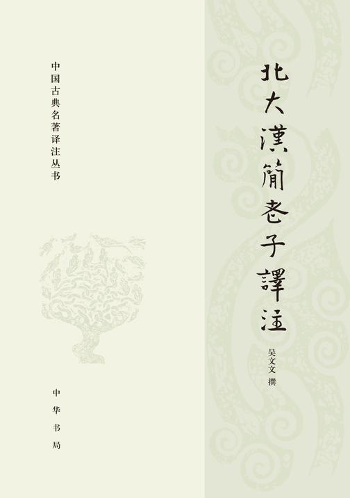 北大汉简老子译注--中国古典名著译注丛书(试读本)