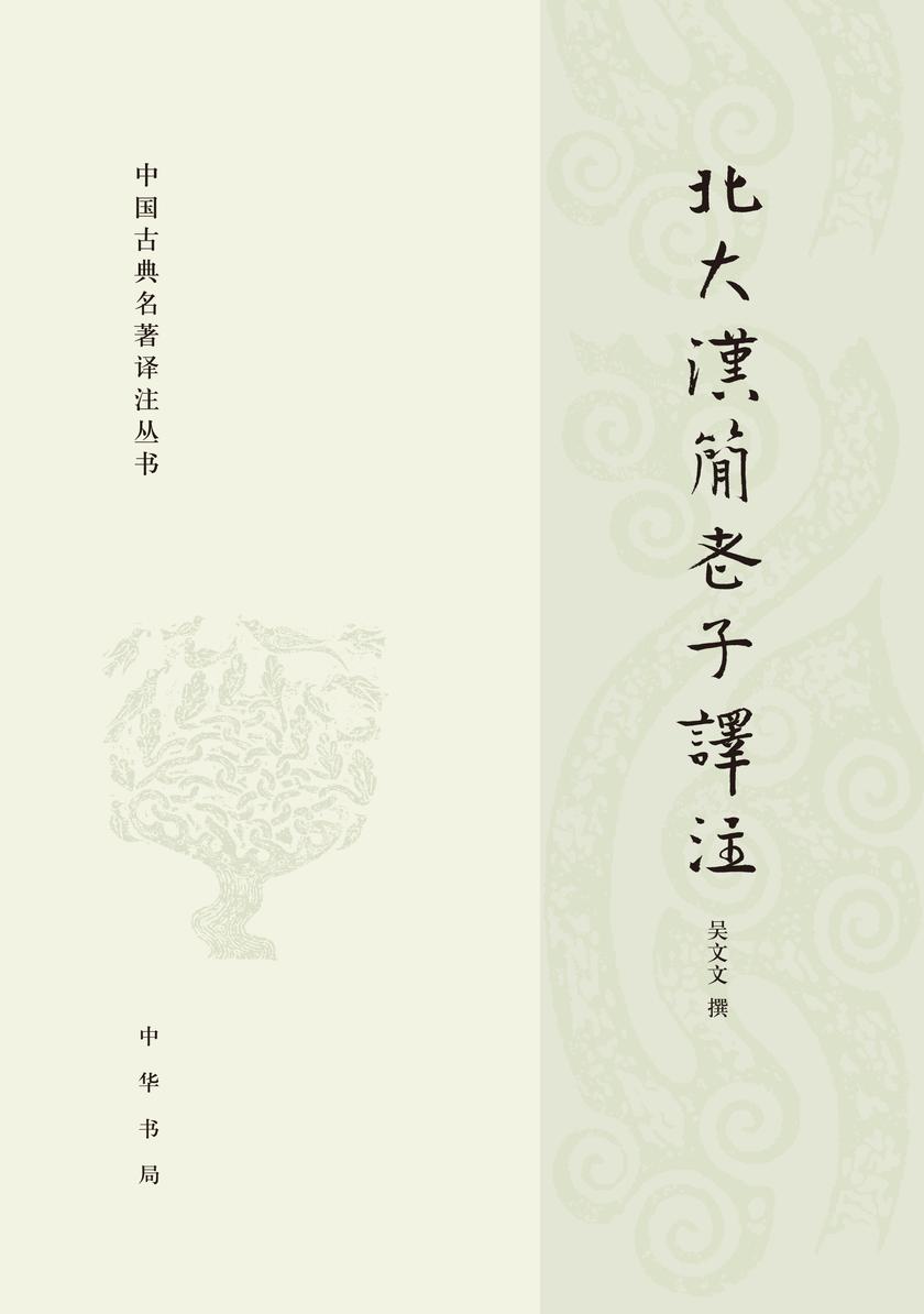 北大汉简老子译注--中国古典名著译注丛书(试读本)