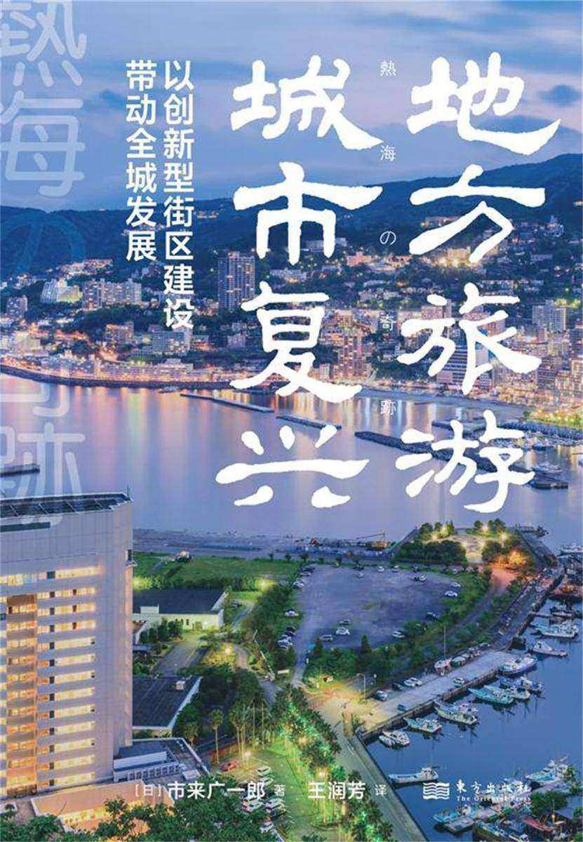 地方旅游城市复兴:以创新型街区建设带动全城发展