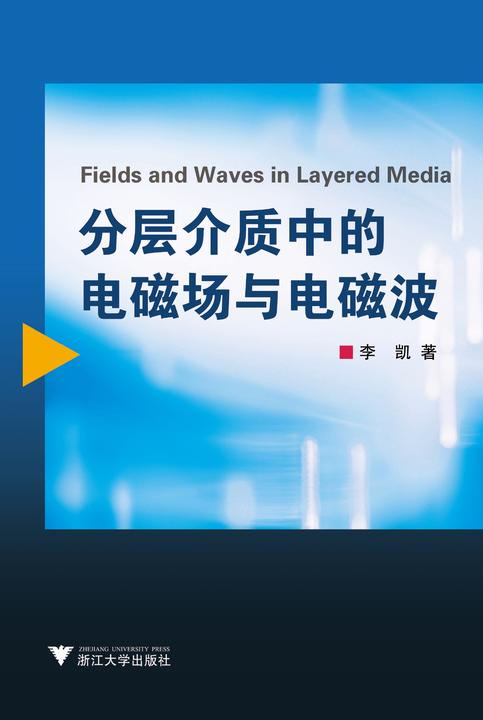 分层介质中的电磁场和电磁波
