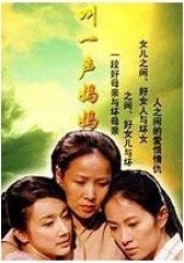 叫一声妈妈(影视)