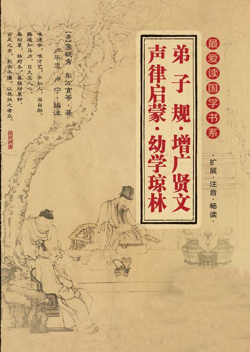弟子规·增广贤文声律启蒙·幼学琼林