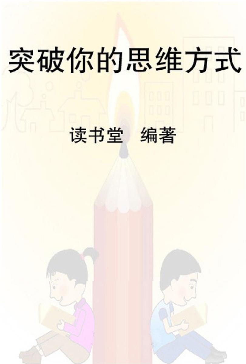 突破你的思维方式