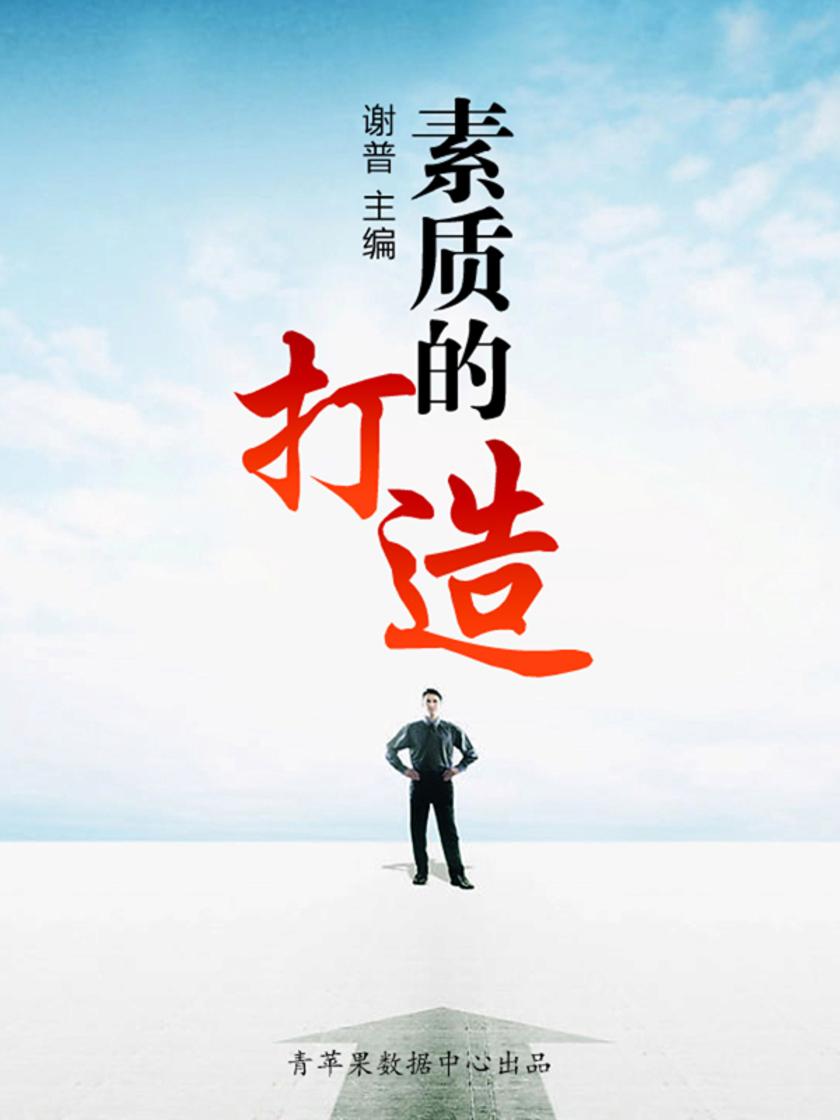 素质的打造(优秀人才成长方案)