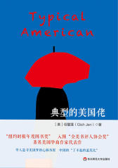 典型的美国佬(美国华裔女作家任璧莲长篇小说代表作；汤亭亭、谭恩美、哈金诚挚推荐；华人版“了不起的盖茨比”；入选“纽约时报年度图书奖”)