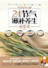 健康自有天助：24节气滋补养生家常菜