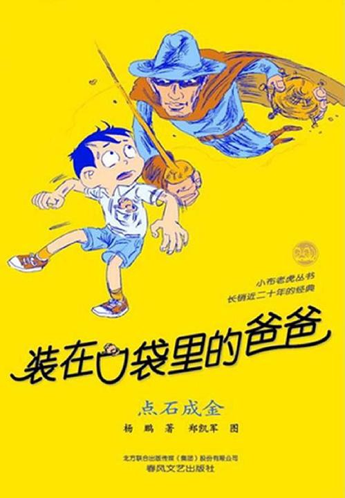 装在口袋里的爸爸·点石成金