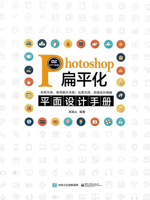 Photoshop扁平化平面设计手册