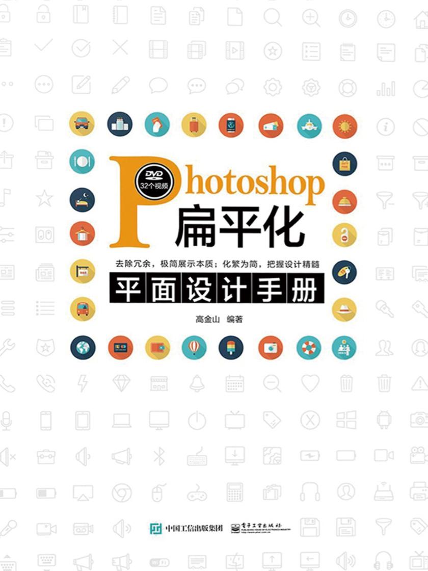 Photoshop扁平化平面设计手册