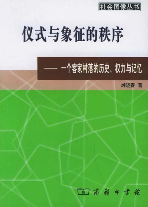 仪式与象征的秩序：一个客家村落的历史、权
