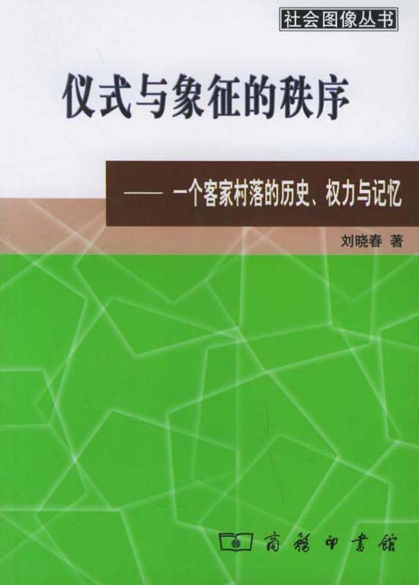 仪式与象征的秩序：一个客家村落的历史、权