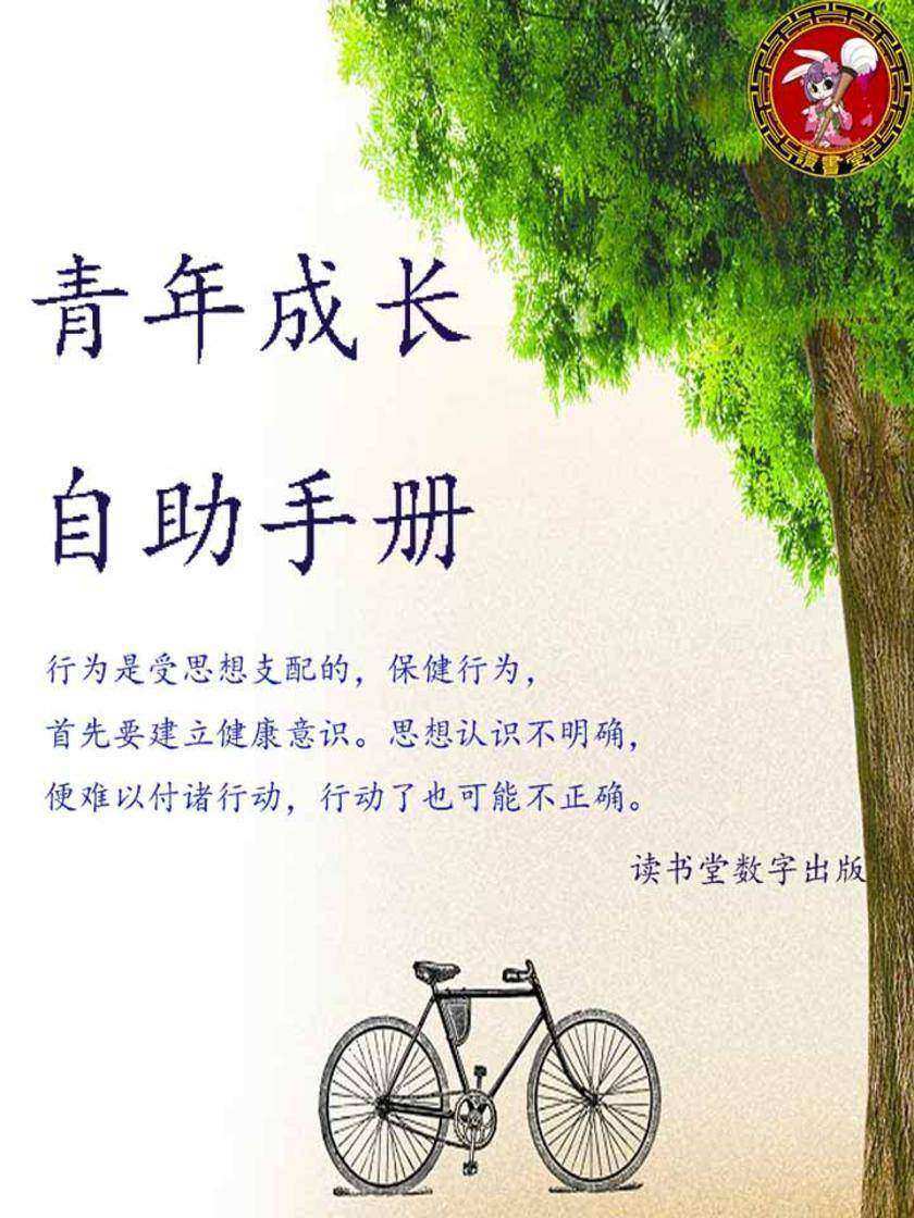 青年成长自助手册
