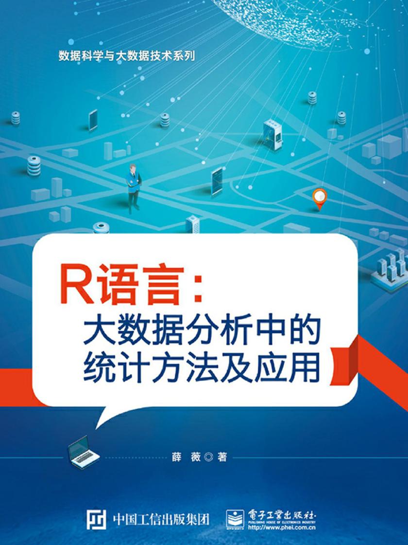 R语言：大数据分析中的统计方法及应用