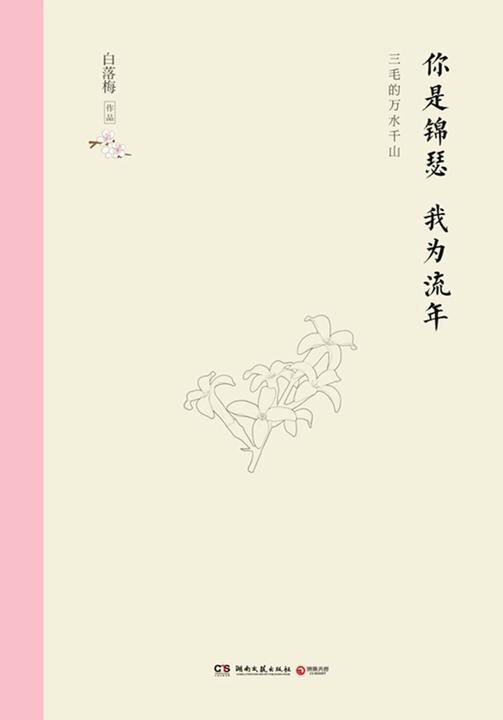 你是锦瑟 我为流年(精装版)