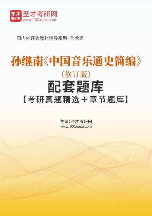 孙继南《中国音乐通史简编》（修订版）配套题库【考研真题精选＋章节题库】