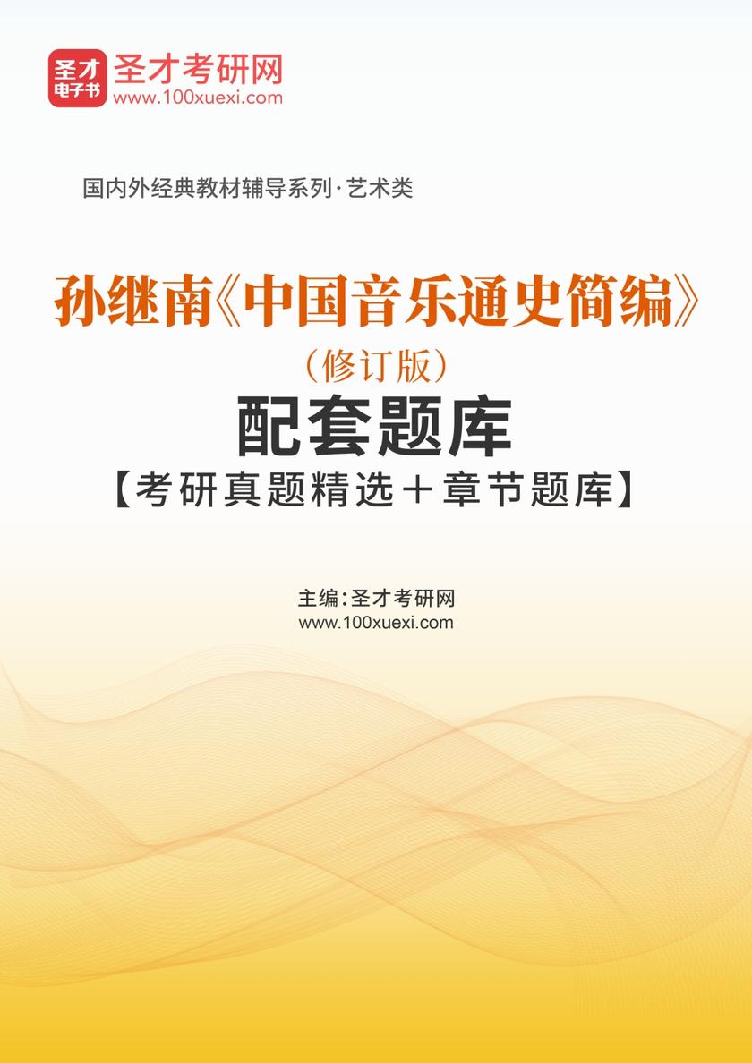 孙继南《中国音乐通史简编》（修订版）配套题库【考研真题精选＋章节题库】