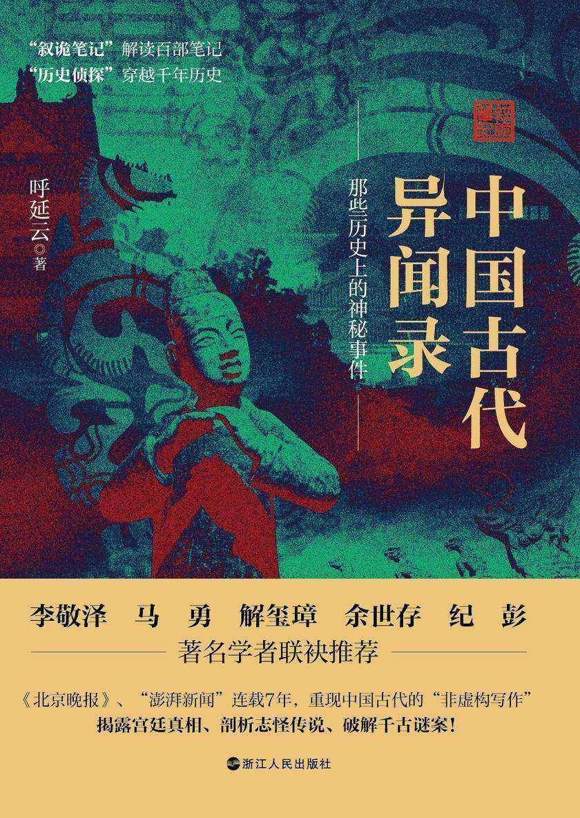 中国古代异闻录