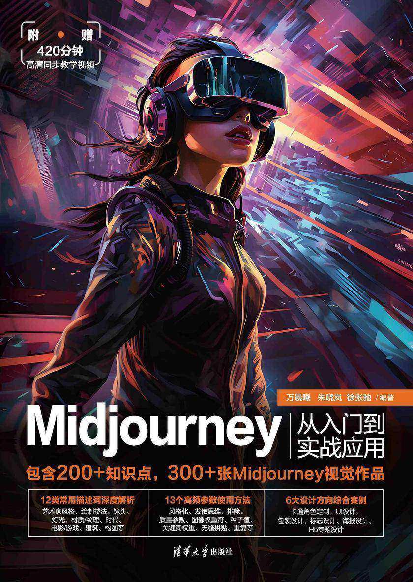 Midjourney从入门到实战应用