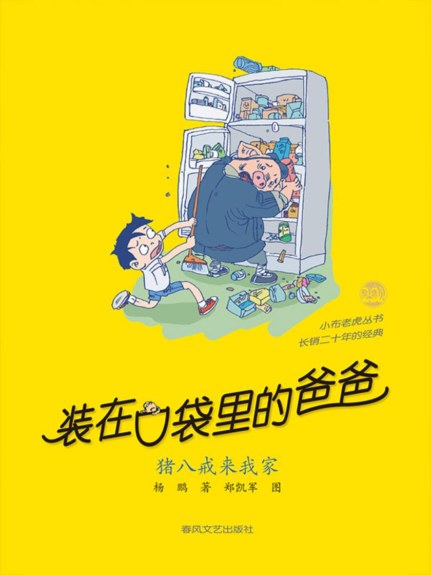 装在口袋里的爸爸-猪八戒来我家