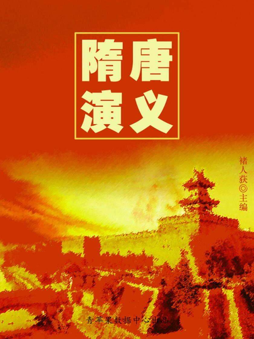 隋唐演义(中国古典文学名著)
