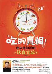 吃的真相！你应该知道的饮食宜忌