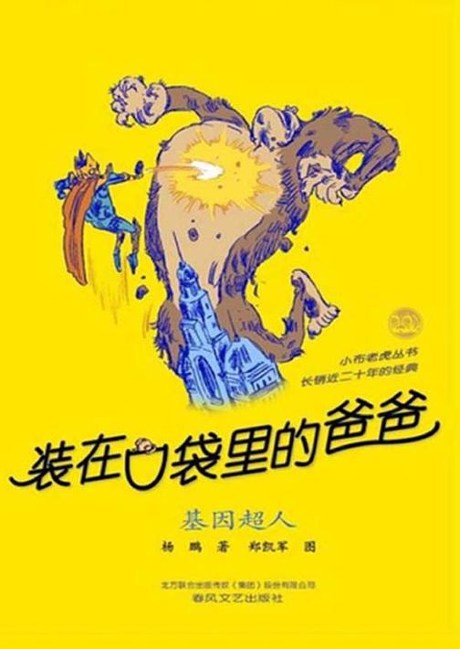 装在口袋里的爸爸.基因超人