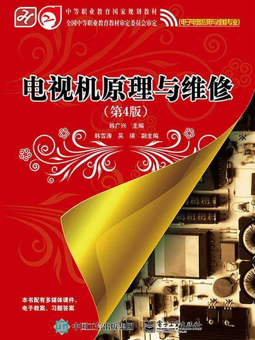 电视机原理与维修(第4版)