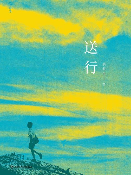 送行(袁哲生纪念文集，收录早期绝版作品、未发表小说与私人手札)