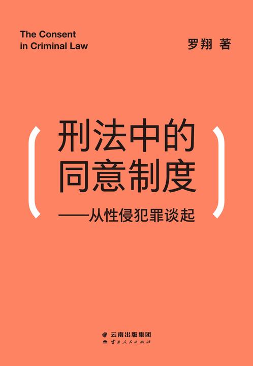 刑法中的同意制度:从性侵犯罪谈起