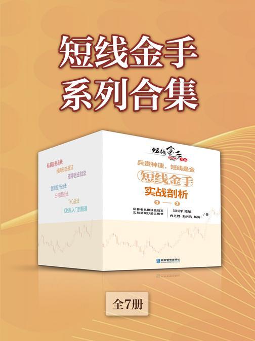 短线金手系列合集(全7册)
