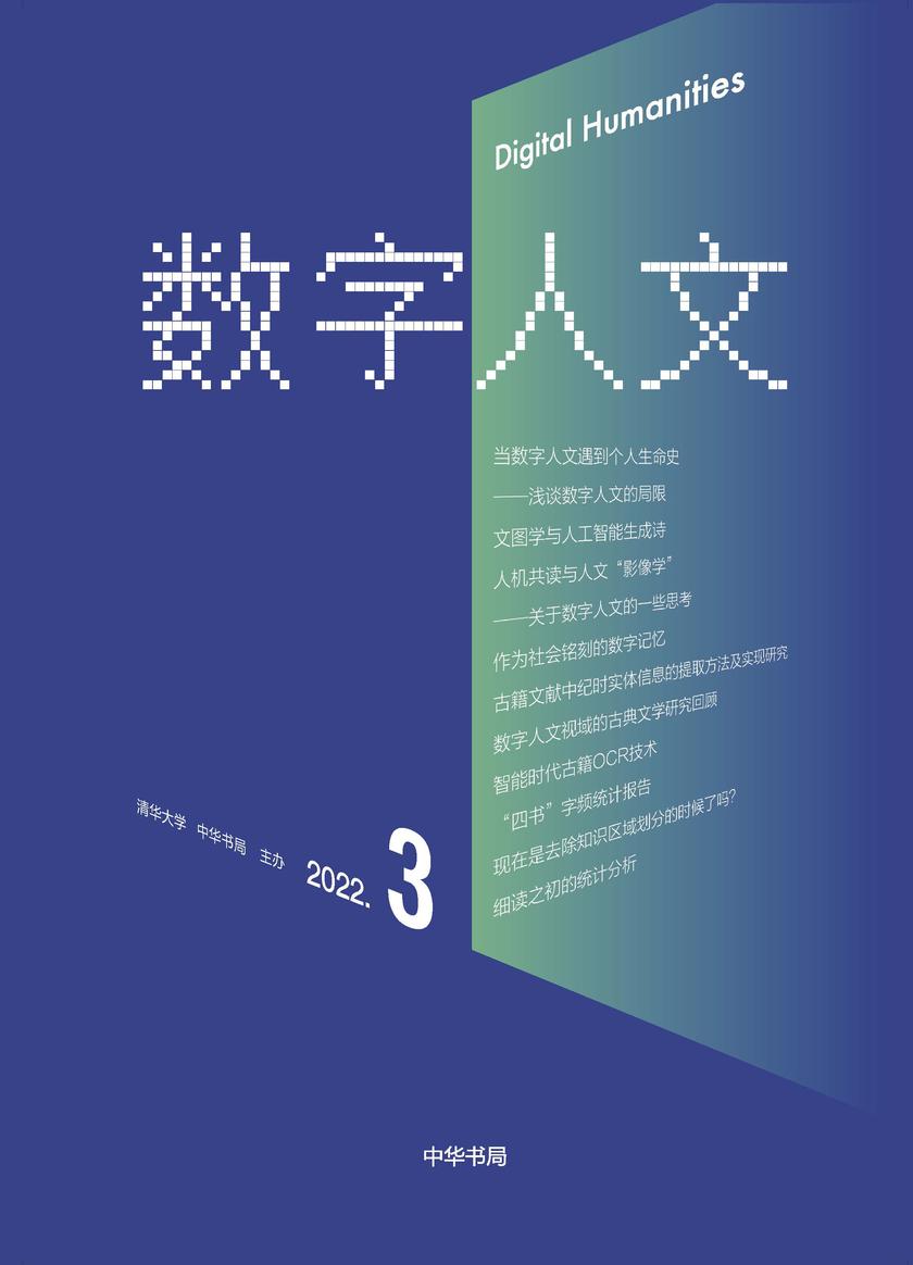 《数字人文》2022年第3期(试读本)