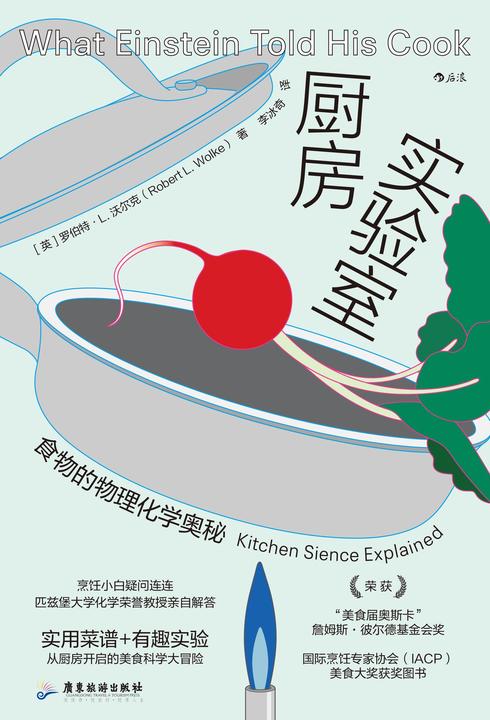 厨房实验室:食物的物理化学奥秘