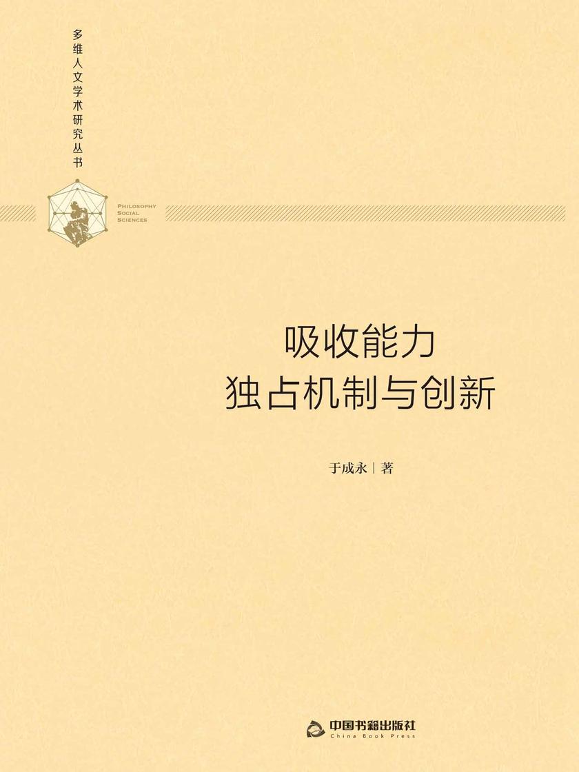 吸收能力、独占机制与创新