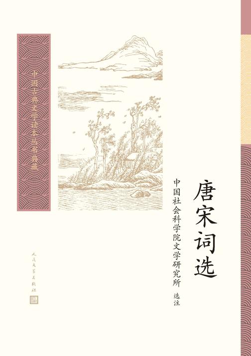 唐宋词选