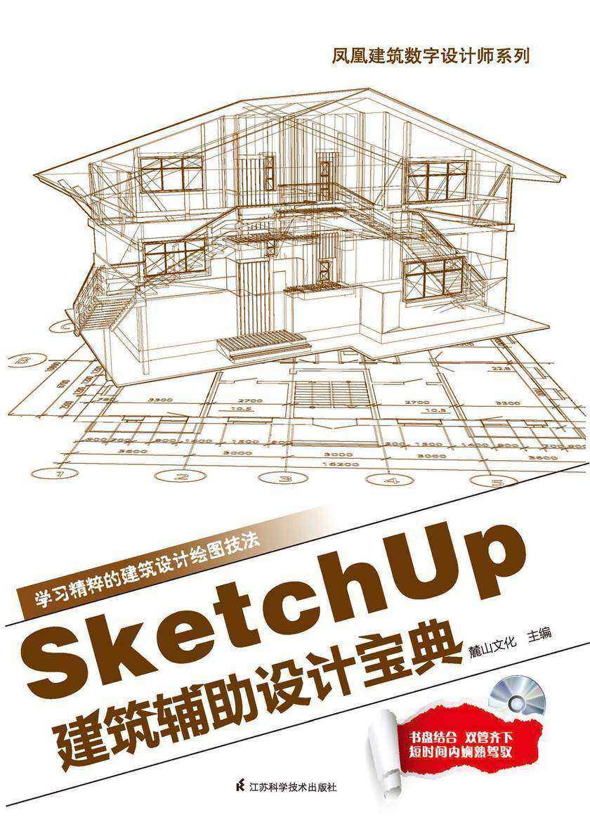 凤凰建筑数字设计师系列:SketchUp建筑辅助设计宝典(光盘内容另行下载,地址见书封底)