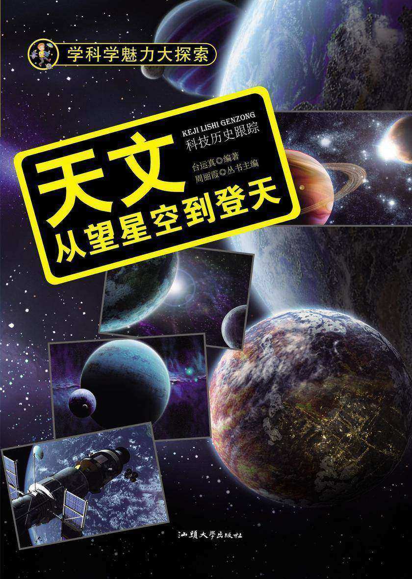 天文:从望星空到登天