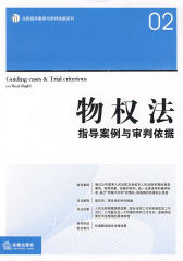 物权法指导案例与审判依据